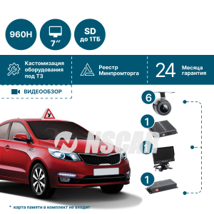 Комплект видеонаблюдения на 6 камер NSCAR 602_ 4х канальный регистратор, квадратор, 6 камер, 7_монитор, микрофон, провода подключения