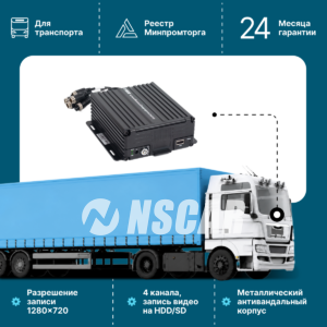 Автомобильный видеорегистратор NSCAR401 HDD+SD 4 канала 720Р