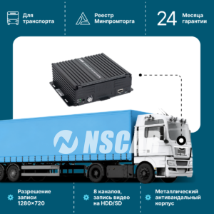 Автомобильный видеорегистратор NSCAR 801 HD SD+HDD 8 каналов 720P