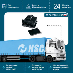 Автомобильный видеорегистратор NSCAR F864 ver.05 HDD+SD 4G+GPS/ГЛОНАСС 8 каналов 1080P