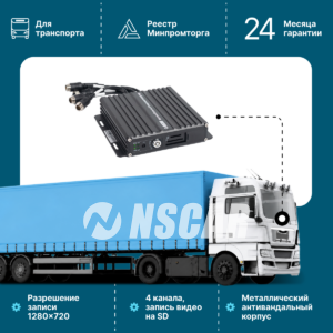 Автомобильный видеорегистратор NSCAR 401 SD GPS/ГЛОНАСС 4 канала 720Р