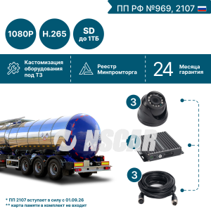 Комплект видеонаблюдения для опасных грузов на 3 видеокамеры NSCAR BN301 FullHD_2SD (по 969, 2107*)