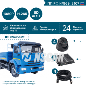 Комплект видеонаблюдения для опасных грузов на 4 видеокамеры NSCAR BN401 FullHD_2SD (по 969, 2107*)