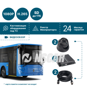 Комплект для автобуса на 2 камеры NSCAR BUS201 FullHD_SD