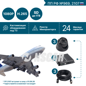 Комплект на 3 камеры NSCAR BUS301 FullHD_2SD (по 969, 2107*)