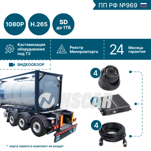 Комплект видеонаблюдения для топливозаправщика на 4 видеокамеры NSCAR BN401 FullHD_SD