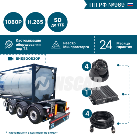 Комплект видеонаблюдения для топливозаправщика на 4 видеокамеры NSCAR BN401 FullHD_SD