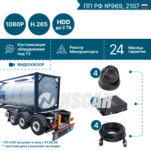 Комплект видеонаблюдения для перевозки опасных грузов на 4 видеокамеры NSCAR BN401 FullHD_HDD (по 969, 2107*)