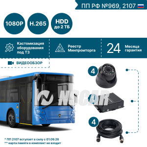 Комплект видеонаблюдения для автобуса большого класса на 4 камеры NSCAR BUS401 FullHD_HDD (по 969, 2107*)
