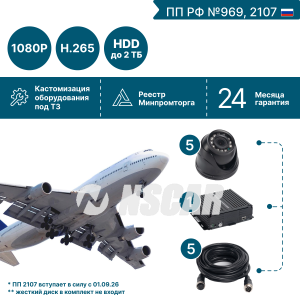 Комплект на 5 камер NSCAR BUS501 FullHD_HDD (по 969, 2107*)