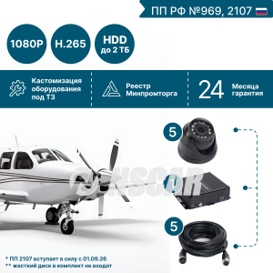 Комплект на 5 камер NSCAR AIR501 FullHD_HDD (по 969, 2107*)