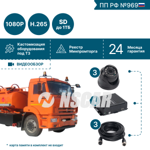 Комплект видеонаблюдения для химических автоцистерн NSCAR на 3 видеокамеры BN301 FullHD_SD