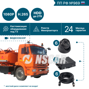 Комплект видеонаблюдения для бензовоза на 6 видеокамер NSCAR BN601 FullHD_HDD (по 969)