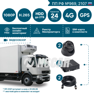 Комплект видеонаблюдения для рефрижератора NSCAR BN201 (2 видеокамеры) с опциями 4G+GPS/Глонасс FullHD_HDD (по 969, 2107*)
