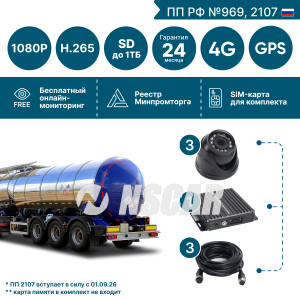 Комплект видеонаблюдения для опасных грузов на 3 видеокамеры NSCAR BN301 FullHD_2SD с опциями 4G+GPS/Глонасс (по 969, 2107*)