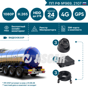 Комплект видеонаблюдения для опасных грузов на 3 камеры NSCAR BN301 FullHD_HDD с опциями 4G+GPS/Глонасс (по 969, 2107*)