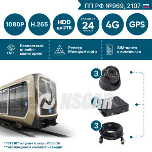 Комплект на 3 камеры NSCAR BUS301 FullHD_HDD с опциями 4G+GPS/Глонасс (по 969, 2107*)