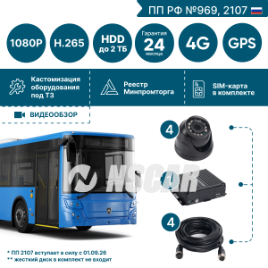 Комплект на 4 камеры NSCAR BUS401 FullHD_HDD с опциями 4G+GPS/Глонасс (по 969, 2107*)
