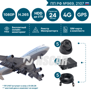 Комплект на 5 камер NSCAR BUS501 FullHD_HDD с опциями 4G+GPS/Глонасс (по 969, 2107*)