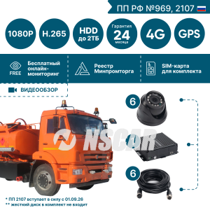 Комплект видеонаблюдения для бензовоза на 6 видеокамер NSCAR BN601 FullHD_HDD с опциями 4G+GPS/Глонасс (по 969, 2107*)