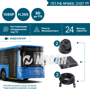Комплект для автобуса на 2 камеры NSCAR BUS201 FullHD_2SD (по 969, 2107*)