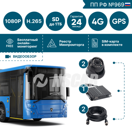 Комплект для автобуса на 2 камеры NSCAR BUS201 FullHD_2SD с опциями 4G+GPS/Глонасс (по 969)