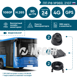 Комплект для автобуса на 2 камеры NSCAR BUS201 FullHD_2SD с опциями 4G+GPS/Глонасс (по 969, 2107*)