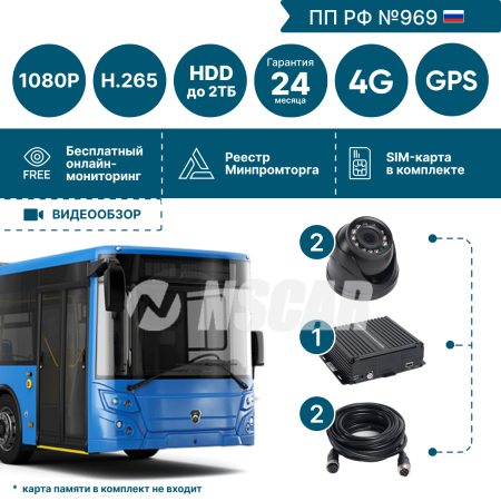 Комплект для автобуса на 2 камеры NSCAR BUS201 FullHD_HDD с опциями 4G+GPS_Глонасс