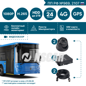 Комплект для автобуса на 2 камеры NSCAR BUS201 FullHD_HDD с опциями 4G+GPS/Глонасс (по 969, 2107*)