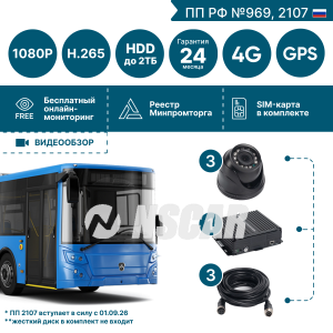 Комплект для автобуса на 3 камеры NSCAR BUS301 FullHD_HDD с опциями 4G+GPS/Глонасс (по 969, 2107*)