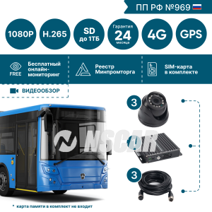 Комплект для автобуса на 3 камеры NSCAR BUS301 FullHD_SD с опциями 4G+GPS_Глонасс