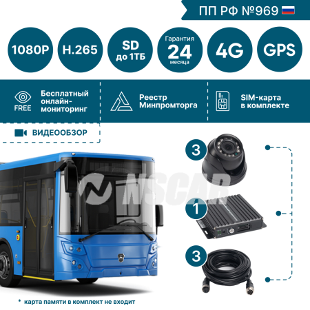 Комплект для автобуса на 3 камеры NSCAR BUS301 FullHD_SD с опциями 4G+GPS_Глонасс