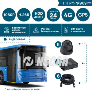 Комплект для автобуса на 6 камер NSCAR BUS601 FullHD_HDD с опциями 4G+GPS/Глонасс (по 969)
