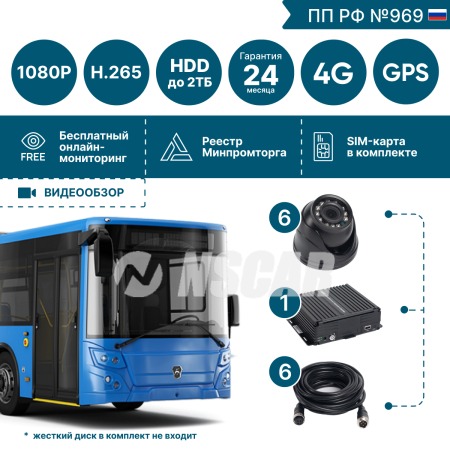 Комплект для автобуса на 6 камер NSCAR BUS601 FullHD_HDD с опциями 4G+GPS/Глонасс (по 969)