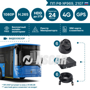 Комплект для автобуса на 6 камер NSCAR BUS601 FullHD_HDD с опциями 4G+GPS/Глонасс (по 969, 2107*)