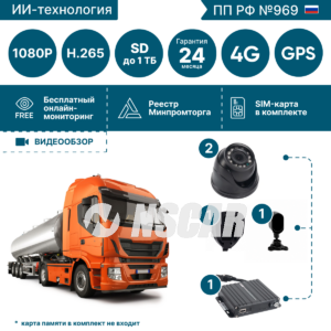 Комплект видеонаблюдения для опасного груза с системой ADAS-DSM