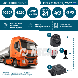 Комплект видеонаблюдения NSCAR для перевозки опасных грузов с системой помощи и контроля для водителя ADAS-DSM ADAS401_HDD + 4G+GPS/Глонасс+WiFi (по 969, 2107*)
