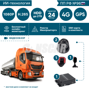 Комплект видеонаблюдения NSCAR для перевозки опасных грузов с системой помощи и контроля для водителя ADAS-DSM ADAS401_HDD + 4G+GPS/Глонасс+WiFi