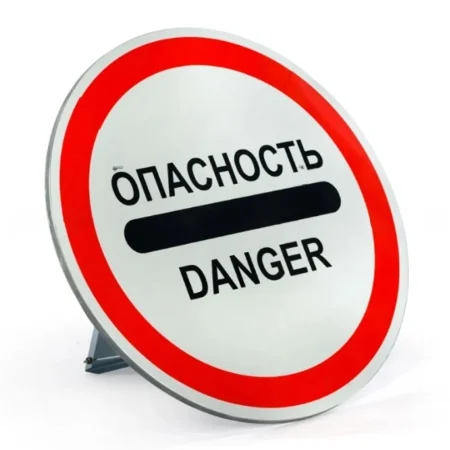 Знак ОПАСНОСТЬ/DANGER