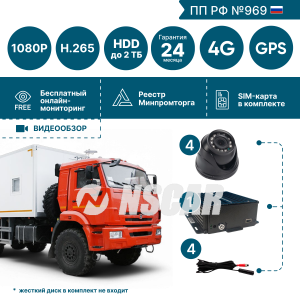 Комплект видеонаблюдения для условий крайнего севера NSCAR (4 видеокамеры + монитор 10``) серия Арктика AR410_HDD_SD с опциями 4G+GPS FullHD 12/24В