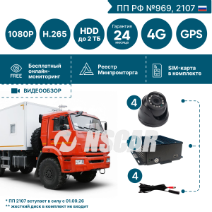 Комплект видеонаблюдения для условий крайнего севера NSCAR (4 видеокамеры + монитор 10``) серия Арктика AR410_HDD_SD с опциями 4G+GPS FullHD 12/24В (969, 2107*)