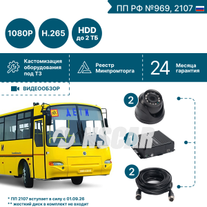 Комплект видеонаблюдения NSCAR на 2 видеокамеры для школьного автобуса (по ПП 969, 2107*)