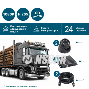 Комплект видеонаблюдения NSCAR (2 видеокамеры) для лесозаготовительной техники LS2_SD FullHD