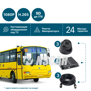 для школьного автобуса на 3 камеры NSCAR FullHD_SD