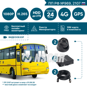 Комплект видеонаблюдения для школьного автобуса NSCAR (2 видеокамеры) FullHD_HDD с опциями 4G+GPS/Глонасс (по 969, 2107*)