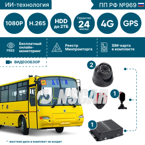 Комплект видеонаблюдения для школьного автобуса NSCAR (2 видеокамеры + камера ADAS + камера DSM) KID40_HDD + 4G+GPS/Глонасс+WiFi