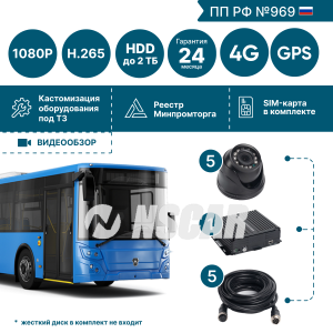 Комплект для автобуса на 5 камер NSCAR BUS501 FullHD_HDD с опциями
