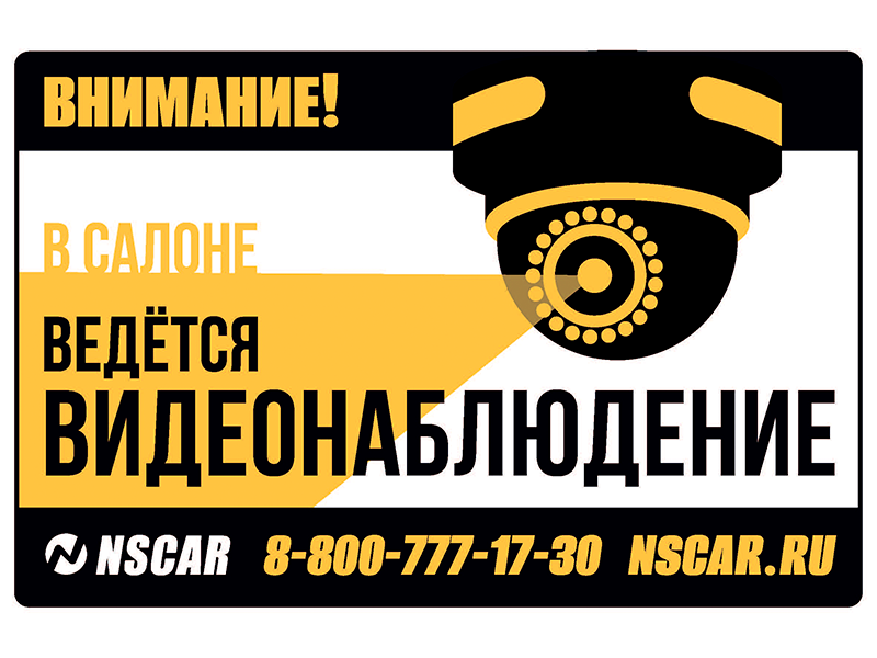 Наклейка в салоне ведется видеонаблюдение