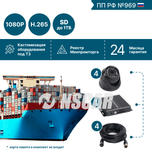 Комплект видеонаблюдения для контейнеровоза на 4 камеры