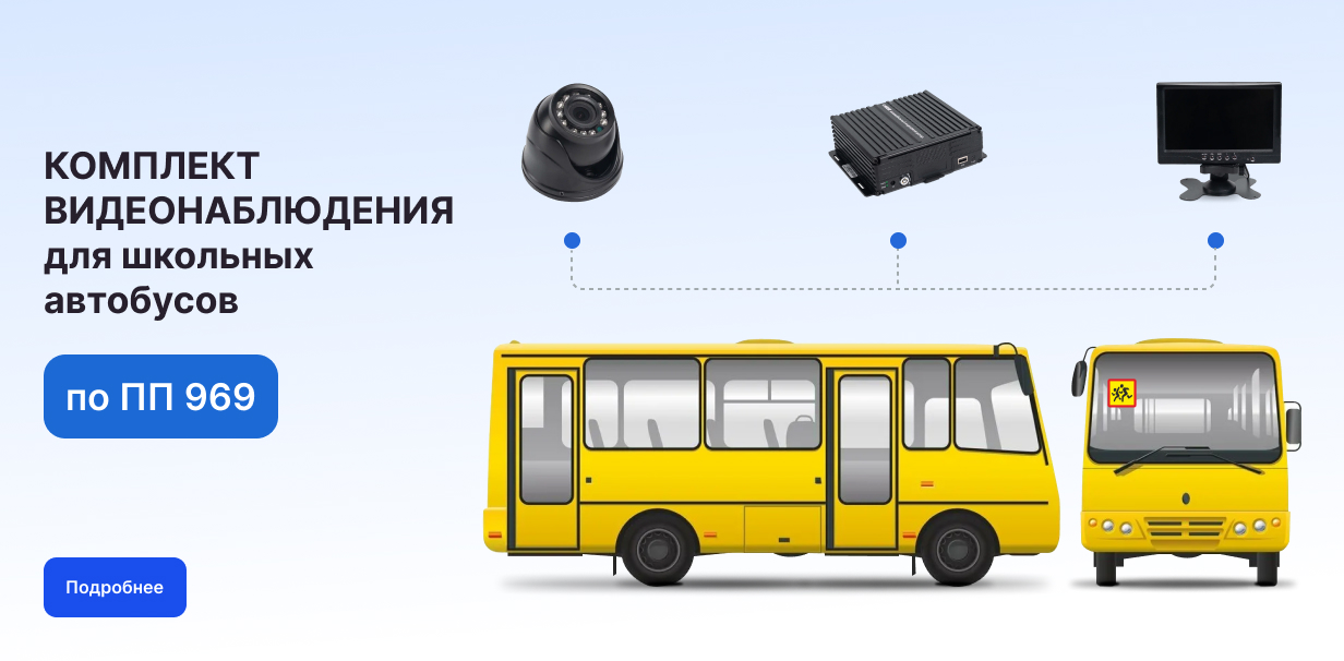 Видеонаблюдение для школьных автобусов